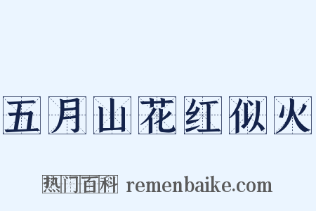 五月山花红似火是什么意思的图片